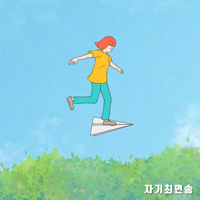 자기최면송