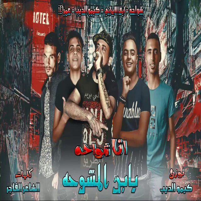 انا شواحه يابن المشوحه