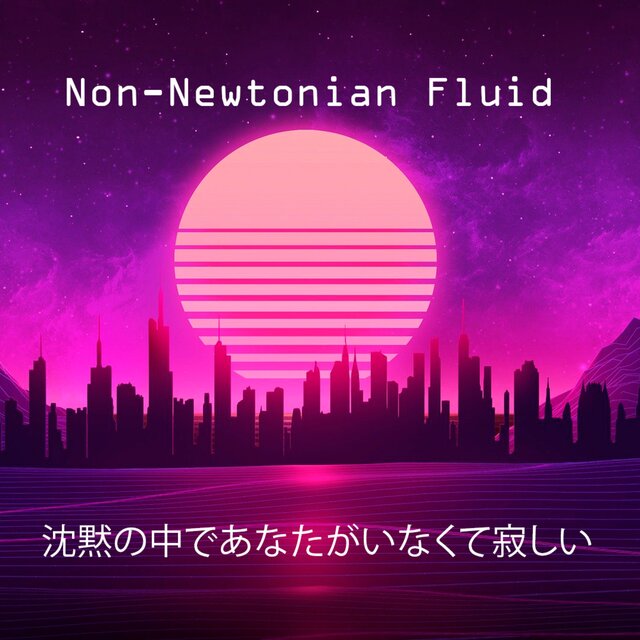 沈黙の中であなたがいなくて寂しい