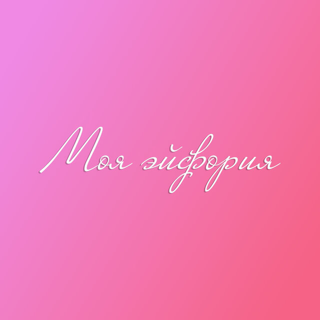 Моя эйфория