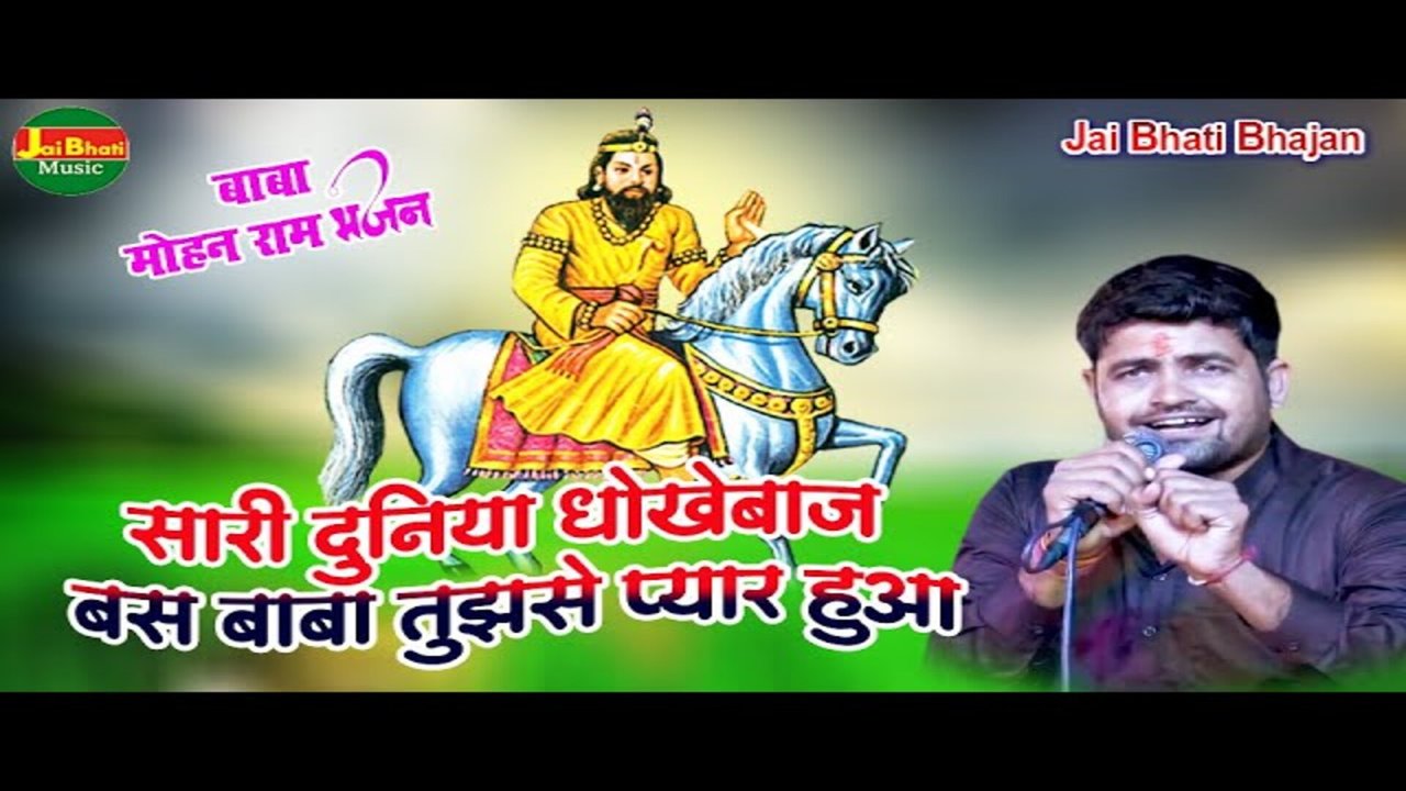 Saari Duniya Dhokhebaj Bas Baba Tujhse Pyar Hua - Bhakti Video Song (Hindi)