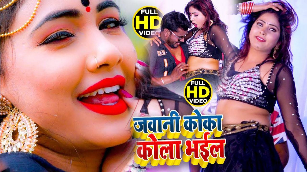 Jawani Coca Cola Bhail - Bhojpuri Video Song (Bhojpuri)