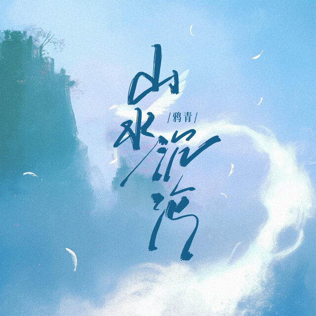山水沉沦