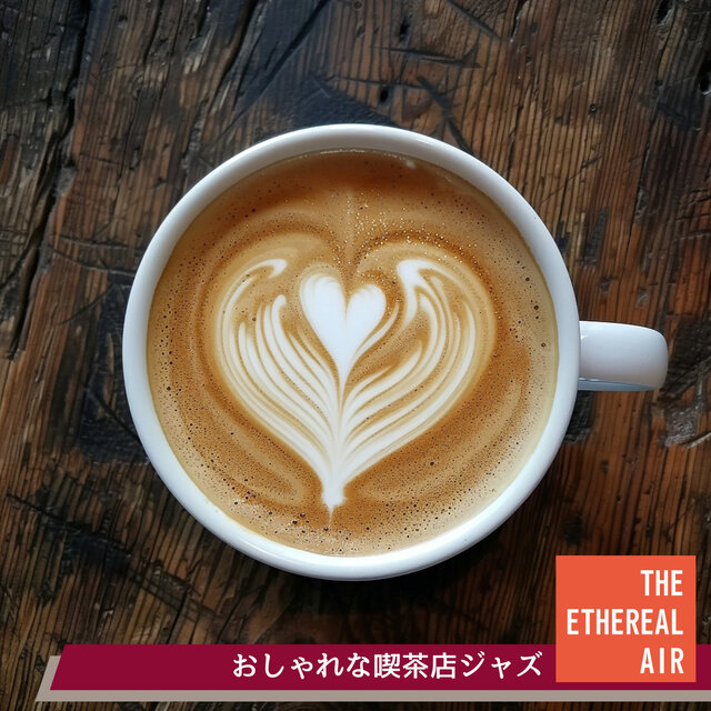 おしゃれな喫茶店ジャズ