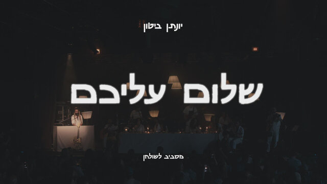 שלום עליכם - מסביב לשולחן