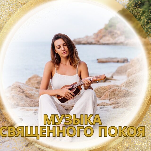 Музыка священного покоя