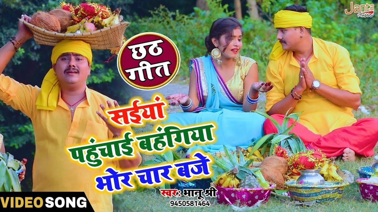 Saiyan Pahunchayi Bahangiya Bhore 4 Baje - Bhakti Video Song (Bhojpuri)