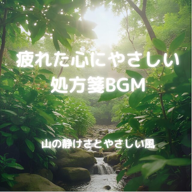 疲れた心にやさしい処方箋BGM – 山の静けさとやさしい風