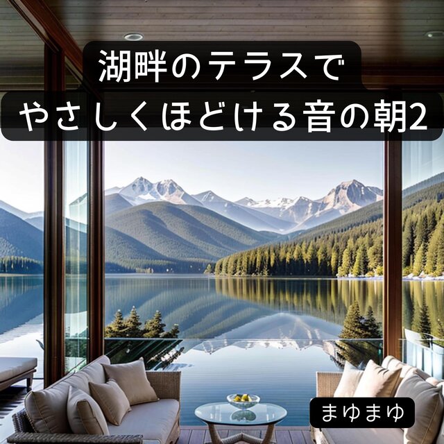 湖畔のテラスでやさしくほどける音の朝2