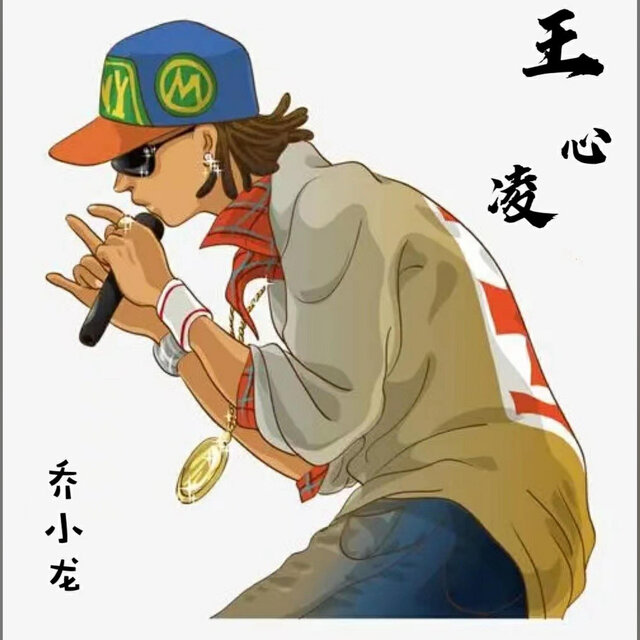 王心凌