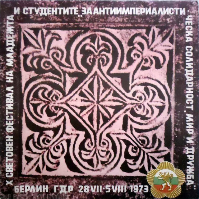 Вековна дружба