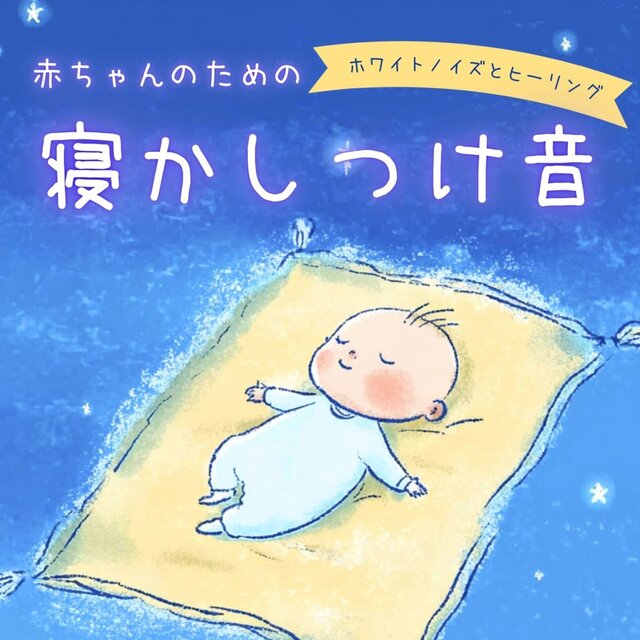 Sleep Sounds for Babies White Noise and Healing
