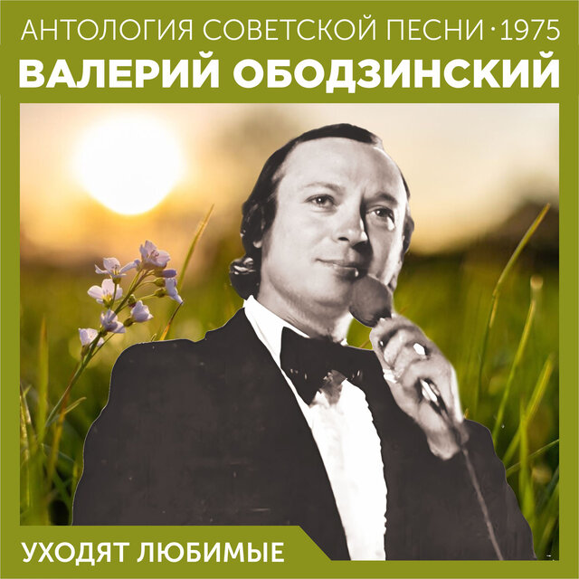 Уходят любимые Антология советской песни 1975