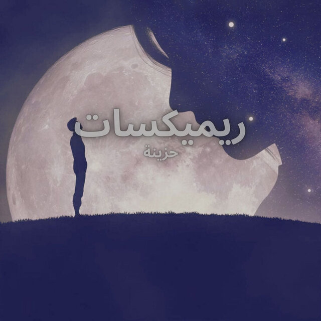 أوتار مكسورة