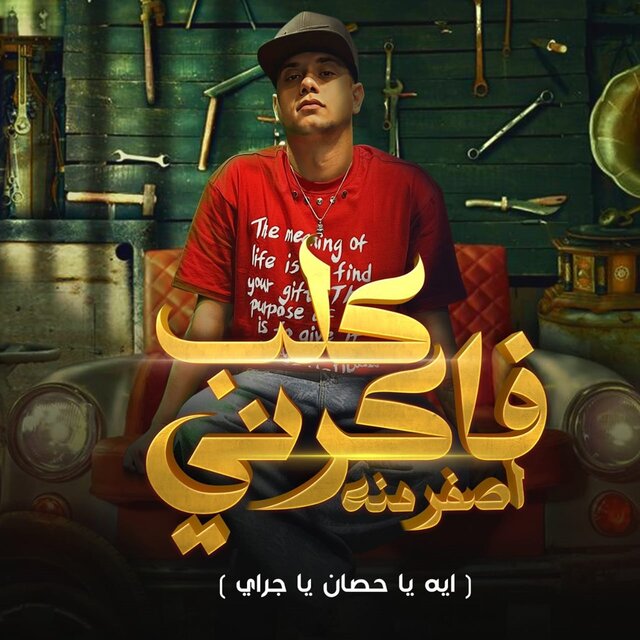 Fakrny Asfar Mno (Eh Ya Hosan Ya Gray)