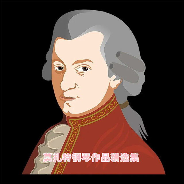 莫扎特鋼琴作品精選集