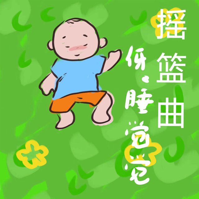 摇篮曲 (伢，睡睡觉)