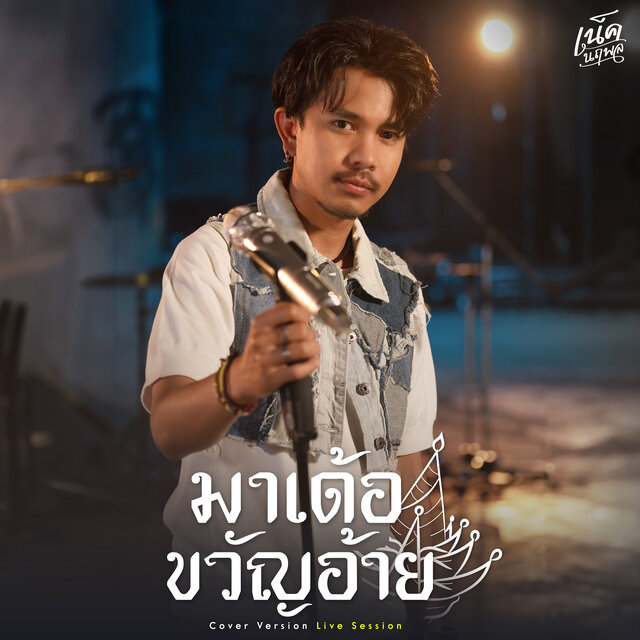 มาเด้อขวัญอ้าย (Cover Version Live Session)