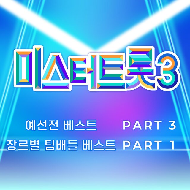 Music Source of Mr. Trot3 Preliminary Match Best PART3, Team Battle by Genre Best PART1