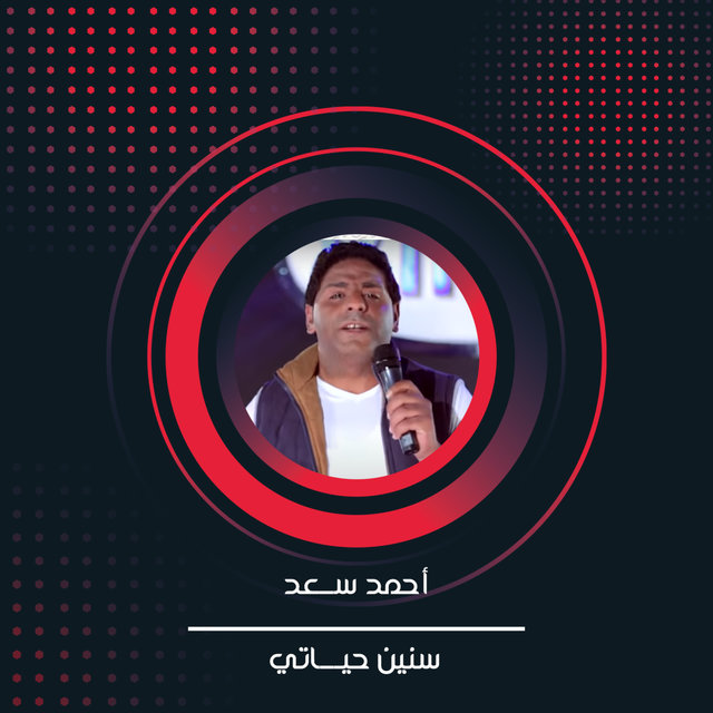 سنين حياتي