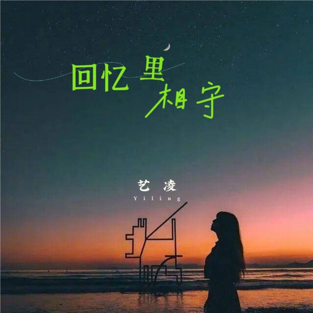 回忆里相守