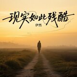 现实如此残酷