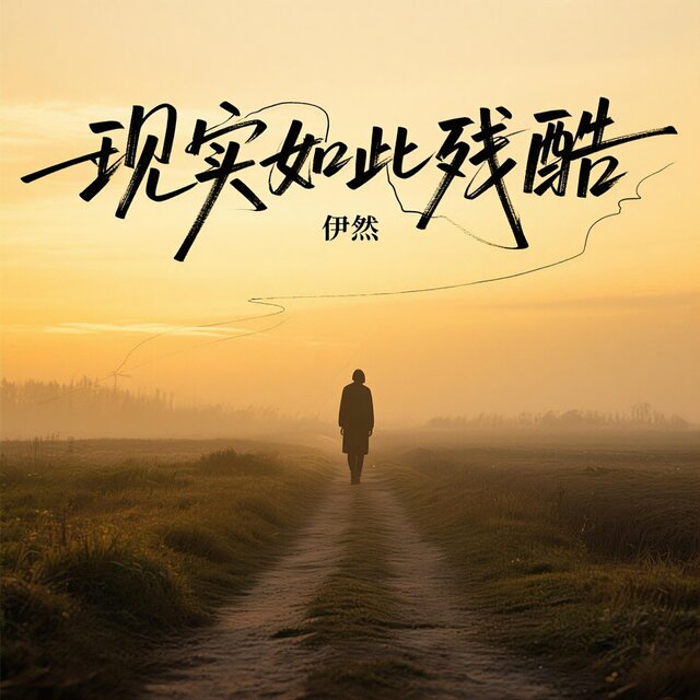 现实如此残酷