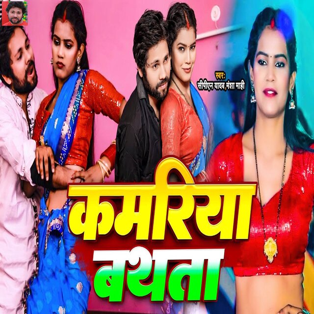 Kamariya Bathata