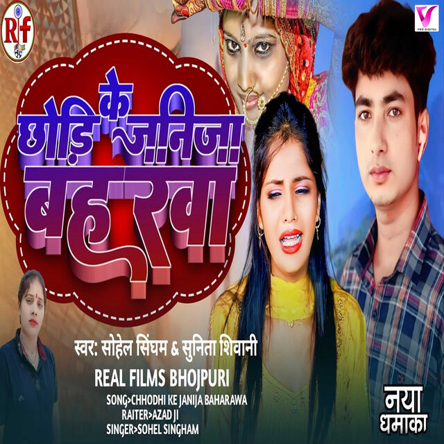 Chhodi Ke Janija Baharwa