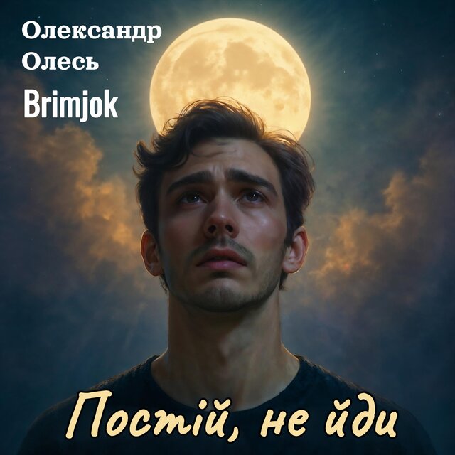 Постій, не йди
