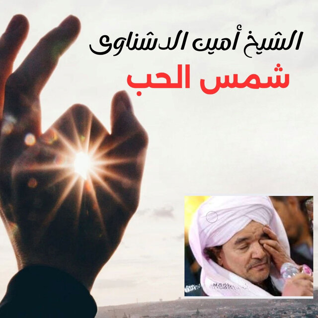 شمس الحب