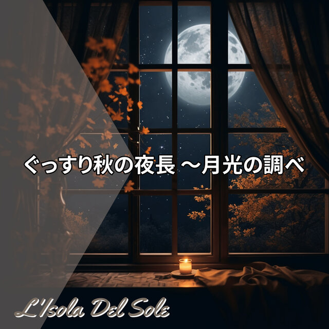 ぐっすり秋の夜長 〜月光の調べ