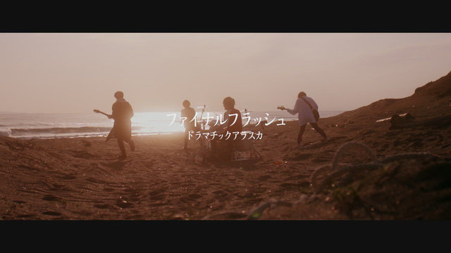 ファイナルフラッシュ
