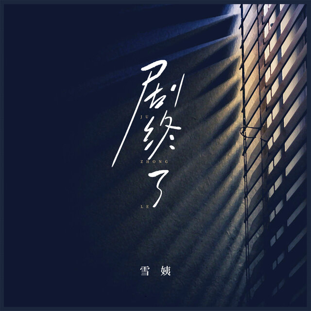剧终了
