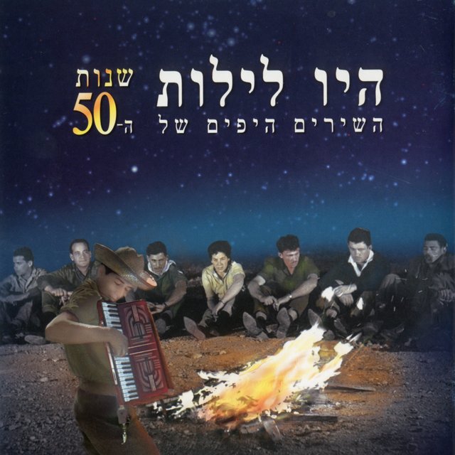 היו לילות - השירים היפים של שנות ה-50