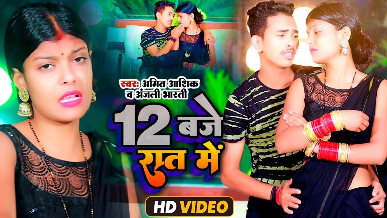 12 Baje Raat Me-Bhojpuri Video Song (Bhojpuri)