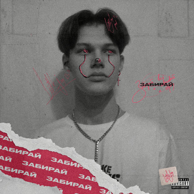 Забирай