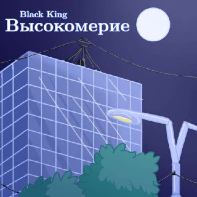 Высокомерие