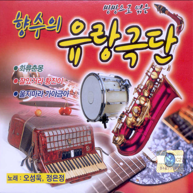 향수의 유랑극단 1, 2집 향수의 유랑극단 1, 2집