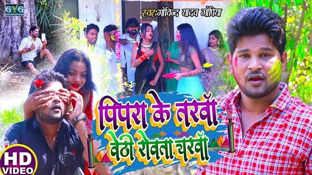 Pipra Tarwan Vethi Rowta Yerwan - Bhojpuri Video Song (Bhojpuri Video Song)