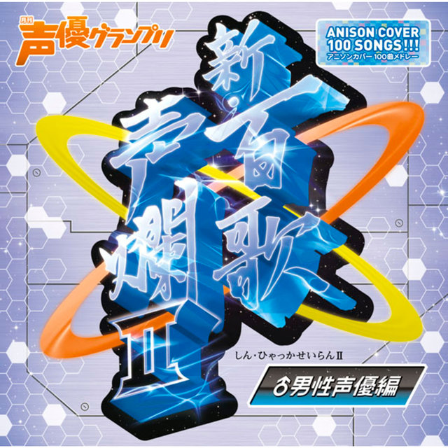 Shin Hyakka Seiran II - Dansei Seiyuu Hen