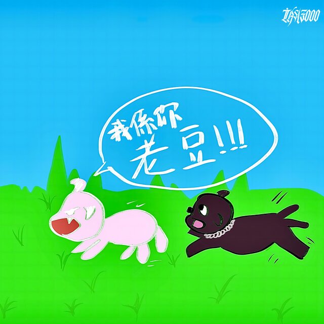 我系你老豆