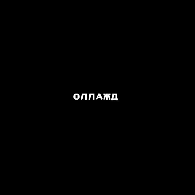ОЛЛАЖД