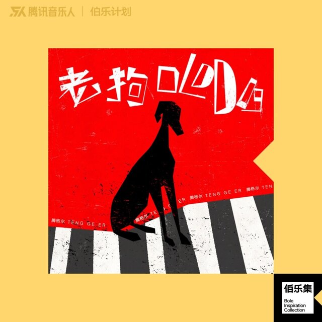 老狗 (伴奏)