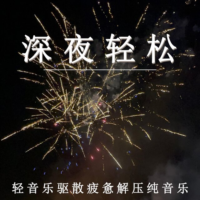 睡眠治愈 聽完睡個好覺輕松純音樂