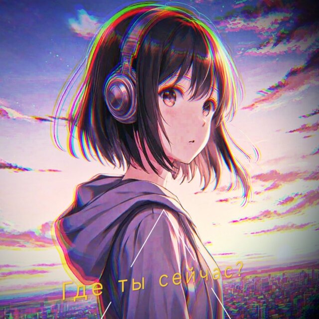 Где ты сейчас?