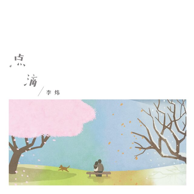 點滴