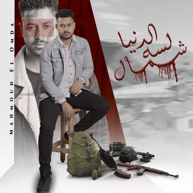 الدنيا لسه شمال