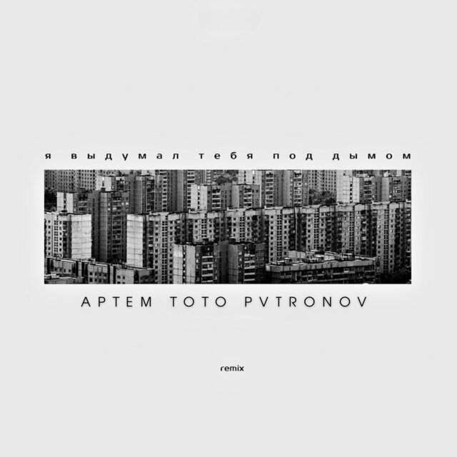 Я выдумал тебя под дымом (Remix)