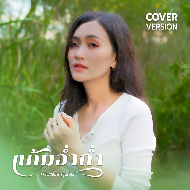 แก้มอ่ำถ่ำ (Cover Version)